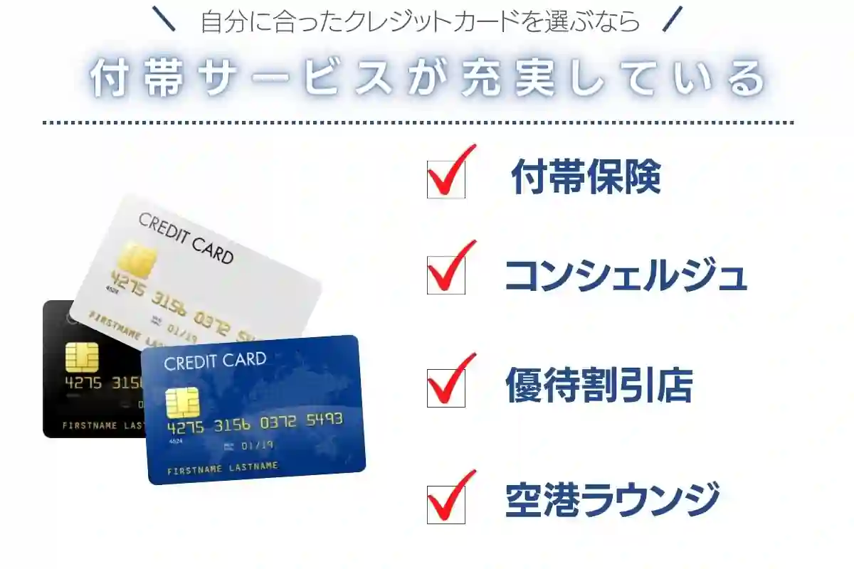クレジットカード付帯サービスが充実しているものを選ぶ画像