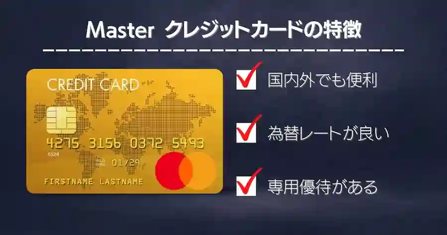 masterクレジットカードの特徴画像