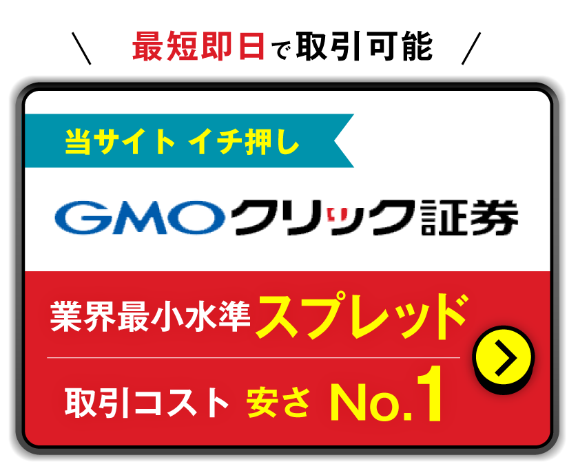 gmoクリック証券