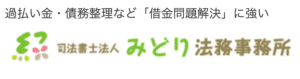司法書士法人みどり法務事務所　ロゴ画面