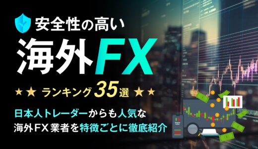 安全性の高い海外FX35選！日本人トレーダーからも人気な海外FX業者を特徴ごとに徹底紹介【2025年最新】