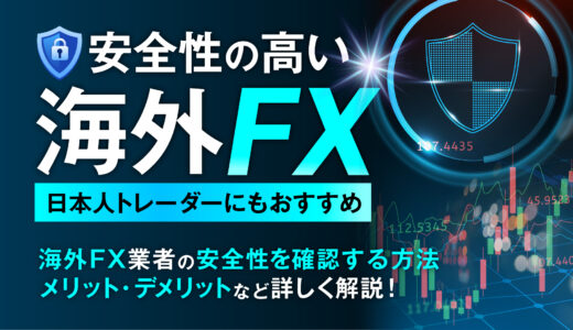 安全性の高い海外FX業者10選！日本人トレーダーにもおすすめの海外FX業者を紹介