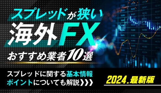 海外FXでスプレッドが狭いおすすめ業者10選を徹底紹介！スプレッドに関する基本情報やポイントについても解説