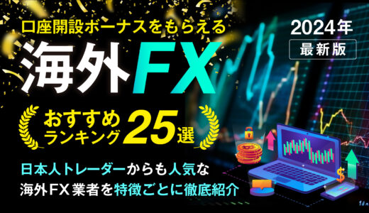 口座開設ボーナスをもらえるおすすめ海外FX25選！日本人にも人気な海外FX業者を徹底比較【2025年4月最新】