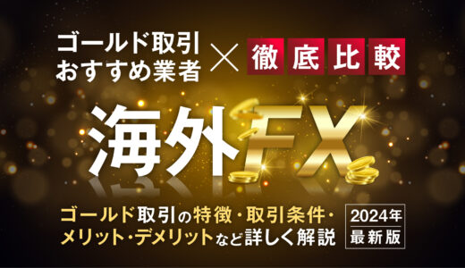 海外FXのゴールド取引におすすめの業者10選！GOLD（金）の特徴や取引条件を徹底解説【2025年最新】