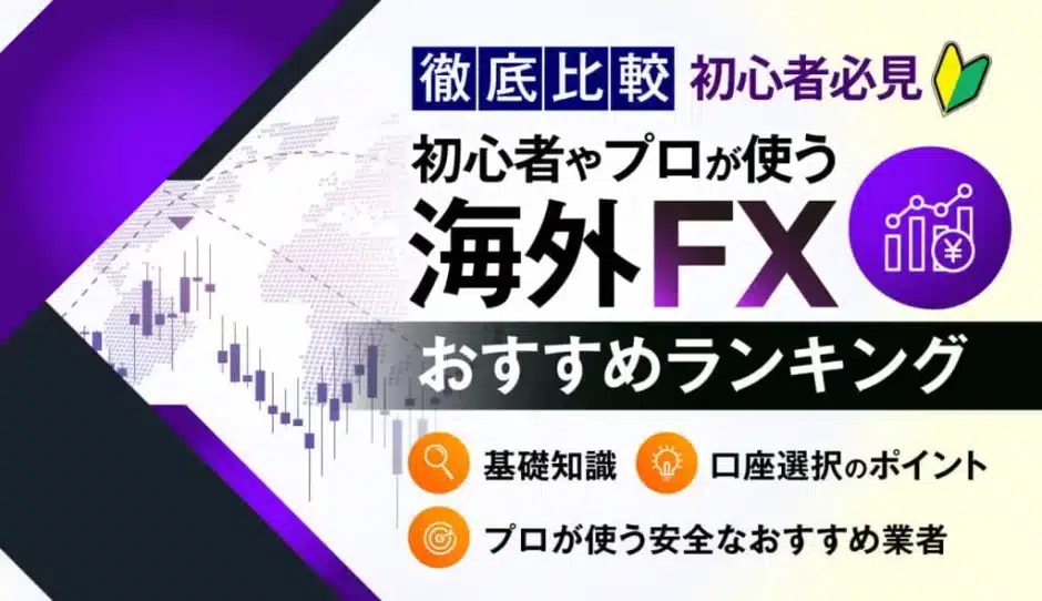 海外FXおすすめ
