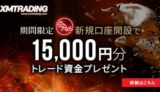 XMTrading（エックスエム）の評判や口コミを徹底解説｜今なら新規口座開設ボーナスが15,000円